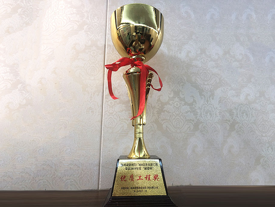 揚州誠德鋼管廠850設備基礎工程榮獲2018年度“誠德杯”優(yōu)質工程獎
