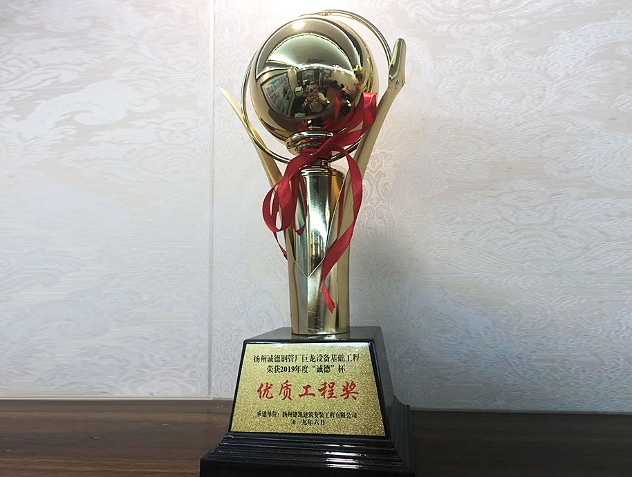 揚州誠德鋼管廠巨龍設備基礎工程榮獲2019年度“誠德”杯優(yōu)質工程獎